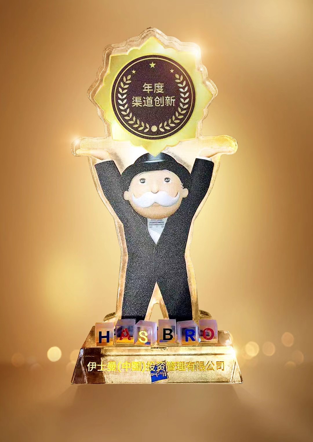 威固荣获孩之宝年度渠道创新奖